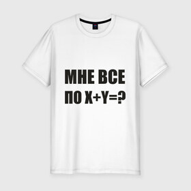 Мужская футболка премиум с принтом Мне все по в Новосибирске, 92% хлопок, 8% лайкра | приталенный силуэт, круглый вырез ворота, длина до линии бедра, короткий рукав | мат | пофиг