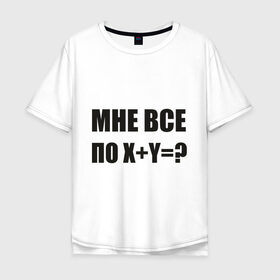 Мужская футболка хлопок Oversize с принтом Мне все по в Новосибирске, 100% хлопок | свободный крой, круглый ворот, “спинка” длиннее передней части | мат | пофиг
