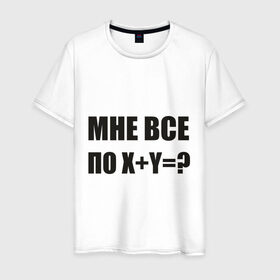 Мужская футболка хлопок с принтом Мне все по в Новосибирске, 100% хлопок | прямой крой, круглый вырез горловины, длина до линии бедер, слегка спущенное плечо. | мат | пофиг