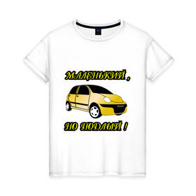 Женская футболка хлопок с принтом Дэо матиз золотой в Новосибирске, 100% хлопок | прямой крой, круглый вырез горловины, длина до линии бедер, слегка спущенное плечо | dewoo matiz | авто | автомобильные | дэо матиз золотой | дэу матиз | матис | машины | тачки
