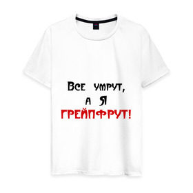 Мужская футболка хлопок с принтом Грейпфрут в Новосибирске, 100% хлопок | прямой крой, круглый вырез горловины, длина до линии бедер, слегка спущенное плечо. | Тематика изображения на принте: все умрут | грейпфрут | грейфрут | конец света