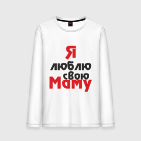 Мужской лонгслив хлопок с принтом Я люблю свою маму в Новосибирске, 100% хлопок |  | для мамы | мама | я люблю | я люблю свою маму