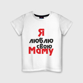 Детская футболка хлопок с принтом Я люблю свою маму в Новосибирске, 100% хлопок | круглый вырез горловины, полуприлегающий силуэт, длина до линии бедер | для мамы | мама | я люблю | я люблю свою маму