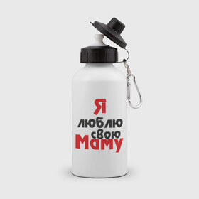 Бутылка спортивная с принтом Я люблю свою маму в Новосибирске, металл | емкость — 500 мл, в комплекте две пластиковые крышки и карабин для крепления | для мамы | мама | я люблю | я люблю свою маму