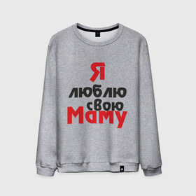 Мужской свитшот хлопок с принтом Я люблю свою маму в Новосибирске, 100% хлопок |  | для мамы | мама | я люблю | я люблю свою маму