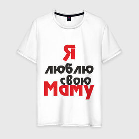 Мужская футболка хлопок с принтом Я люблю свою маму в Новосибирске, 100% хлопок | прямой крой, круглый вырез горловины, длина до линии бедер, слегка спущенное плечо. | для мамы | мама | я люблю | я люблю свою маму
