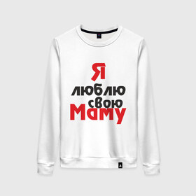 Женский свитшот хлопок с принтом Я люблю свою маму в Новосибирске, 100% хлопок | прямой крой, круглый вырез, на манжетах и по низу широкая трикотажная резинка  | для мамы | мама | я люблю | я люблю свою маму