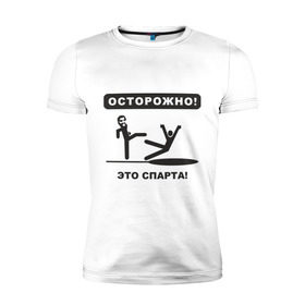 Мужская футболка премиум с принтом Осторожно! Это Спарта! в Новосибирске, 92% хлопок, 8% лайкра | приталенный силуэт, круглый вырез ворота, длина до линии бедра, короткий рукав | 300 спартанцев | this is sparta | король леонид | леонид | осторожно | это спарта