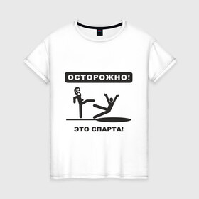 Женская футболка хлопок с принтом Осторожно! Это Спарта! в Новосибирске, 100% хлопок | прямой крой, круглый вырез горловины, длина до линии бедер, слегка спущенное плечо | 300 спартанцев | this is sparta | король леонид | леонид | осторожно | это спарта