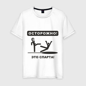 Мужская футболка хлопок с принтом Осторожно! Это Спарта! в Новосибирске, 100% хлопок | прямой крой, круглый вырез горловины, длина до линии бедер, слегка спущенное плечо. | Тематика изображения на принте: 300 спартанцев | this is sparta | король леонид | леонид | осторожно | это спарта