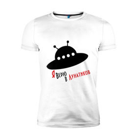 Мужская футболка премиум с принтом Я верю в лунатиков в Новосибирске, 92% хлопок, 8% лайкра | приталенный силуэт, круглый вырез ворота, длина до линии бедра, короткий рукав | i want to believe | гуманоиды | инопланетянин | лунатики | нло | пришельцы | я верю