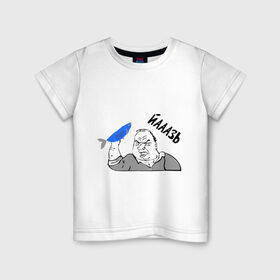 Детская футболка хлопок с принтом Мужик Язь в Новосибирске, 100% хлопок | круглый вырез горловины, полуприлегающий силуэт, длина до линии бедер | йааазь | йаазь | мужик | мужик блеать | рыба моей мечты | язь