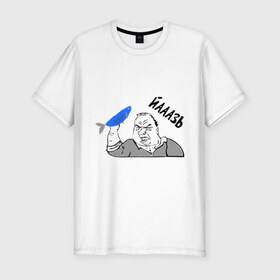 Мужская футболка премиум с принтом Мужик Язь в Новосибирске, 92% хлопок, 8% лайкра | приталенный силуэт, круглый вырез ворота, длина до линии бедра, короткий рукав | йааазь | йаазь | мужик | мужик блеать | рыба моей мечты | язь