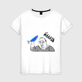 Женская футболка хлопок с принтом Мужик Язь в Новосибирске, 100% хлопок | прямой крой, круглый вырез горловины, длина до линии бедер, слегка спущенное плечо | йааазь | йаазь | мужик | мужик блеать | рыба моей мечты | язь