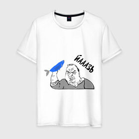 Мужская футболка хлопок с принтом Мужик Язь в Новосибирске, 100% хлопок | прямой крой, круглый вырез горловины, длина до линии бедер, слегка спущенное плечо. | Тематика изображения на принте: йааазь | йаазь | мужик | мужик блеать | рыба моей мечты | язь