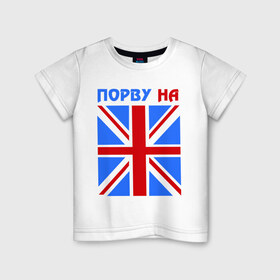Детская футболка хлопок с принтом Порву на британский флаг в Новосибирске, 100% хлопок | круглый вырез горловины, полуприлегающий силуэт, длина до линии бедер | england | uk | англия | британский флаг | великобритания | порву на британский флаг | флаг
