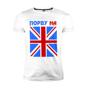 Мужская футболка премиум с принтом Порву на британский флаг в Новосибирске, 92% хлопок, 8% лайкра | приталенный силуэт, круглый вырез ворота, длина до линии бедра, короткий рукав | england | uk | англия | британский флаг | великобритания | порву на британский флаг | флаг