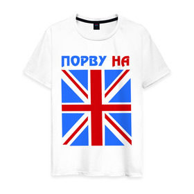 Мужская футболка хлопок с принтом Порву на британский флаг в Новосибирске, 100% хлопок | прямой крой, круглый вырез горловины, длина до линии бедер, слегка спущенное плечо. | england | uk | англия | британский флаг | великобритания | порву на британский флаг | флаг