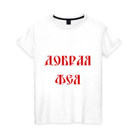 Женская футболка хлопок с принтом Добрая фея в Новосибирске, 100% хлопок | прямой крой, круглый вырез горловины, длина до линии бедер, слегка спущенное плечо | волшебница | магия | чары