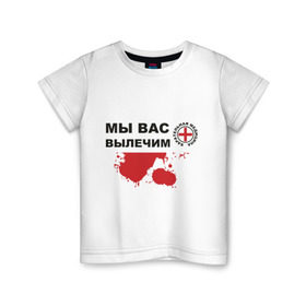 Детская футболка хлопок с принтом Мы вас вылечим (карательная медицина) в Новосибирске, 100% хлопок | круглый вырез горловины, полуприлегающий силуэт, длина до линии бедер | карательная медицина | медицина | мы вас вылечим