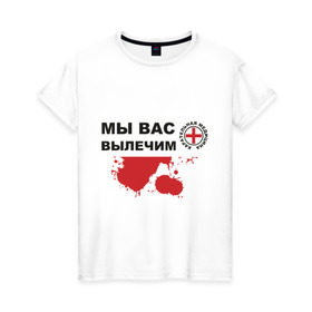Женская футболка хлопок с принтом Мы вас вылечим (карательная медицина) в Новосибирске, 100% хлопок | прямой крой, круглый вырез горловины, длина до линии бедер, слегка спущенное плечо | карательная медицина | медицина | мы вас вылечим