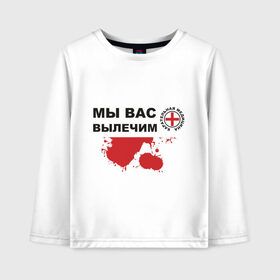 Детский лонгслив хлопок с принтом Мы вас вылечим (карательная медицина) в Новосибирске, 100% хлопок | круглый вырез горловины, полуприлегающий силуэт, длина до линии бедер | Тематика изображения на принте: карательная медицина | медицина | мы вас вылечим