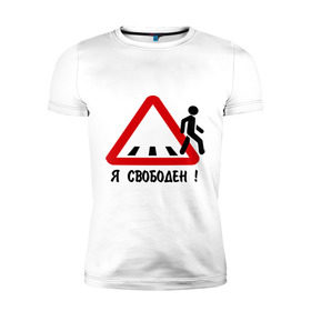 Мужская футболка премиум с принтом Я свободен! в Новосибирске, 92% хлопок, 8% лайкра | приталенный силуэт, круглый вырез ворота, длина до линии бедра, короткий рукав | дорожные знаки | знак | пешеход | пешеходный переход | свобода