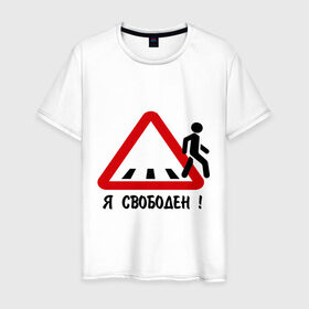 Мужская футболка хлопок с принтом Я свободен! в Новосибирске, 100% хлопок | прямой крой, круглый вырез горловины, длина до линии бедер, слегка спущенное плечо. | дорожные знаки | знак | пешеход | пешеходный переход | свобода