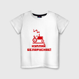 Детская футболка хлопок с принтом Купляй беларускае! в Новосибирске, 100% хлопок | круглый вырез горловины, полуприлегающий силуэт, длина до линии бедер | беларускае | беларуссия | купляй | купляй беларускае | политические