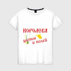 Женская футболка хлопок с принтом Королева полей в Новосибирске, 100% хлопок | прямой крой, круглый вырез горловины, длина до линии бедер, слегка спущенное плечо | корона | поля | природа | растения | царица | цветы