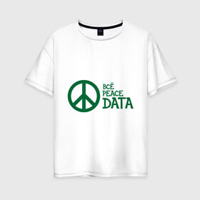 Женская футболка хлопок Oversize с принтом Всё Peace DATA (2) в Новосибирске, 100% хлопок | свободный крой, круглый ворот, спущенный рукав, длина до линии бедер
 | peace | все хорошо | зашибись | мат | мир | отлично | пацифика