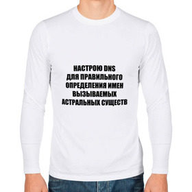 Мужской лонгслив хлопок с принтом Настрою DNS в Новосибирске, 100% хлопок |  | dns | админские | астрал | днс | комп | компьютер | настрою dns | настрою днс