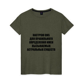 Женская футболка хлопок с принтом Настрою DNS в Новосибирске, 100% хлопок | прямой крой, круглый вырез горловины, длина до линии бедер, слегка спущенное плечо | dns | админские | астрал | днс | комп | компьютер | настрою dns | настрою днс