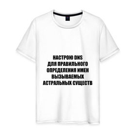 Мужская футболка хлопок с принтом Настрою DNS в Новосибирске, 100% хлопок | прямой крой, круглый вырез горловины, длина до линии бедер, слегка спущенное плечо. | Тематика изображения на принте: dns | админские | астрал | днс | комп | компьютер | настрою dns | настрою днс