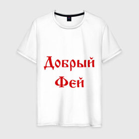 Мужская футболка хлопок с принтом Добрый фей в Новосибирске, 100% хлопок | прямой крой, круглый вырез горловины, длина до линии бедер, слегка спущенное плечо. | волшебник | доброта | добрый | магия | сказочный | фей