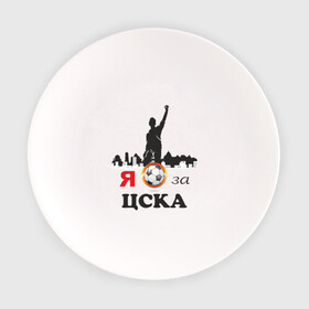 Тарелка с принтом За ЦСКА в Новосибирске, фарфор | диаметр - 210 мм
диаметр для нанесения принта - 120 мм | Тематика изображения на принте: болельщику | мяч | сборная россии | фк | футбол | футбольный клуб | я за цска