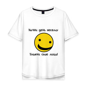 Мужская футболка хлопок Oversize с принтом Начни день весело (2) в Новосибирске, 100% хлопок | свободный крой, круглый ворот, “спинка” длиннее передней части | smile | доброе утро | лицо | начало дня | смайлик | смайлики | улыбка