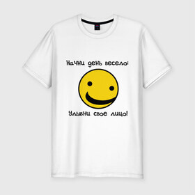 Мужская футболка премиум с принтом Начни день весело (2) в Новосибирске, 92% хлопок, 8% лайкра | приталенный силуэт, круглый вырез ворота, длина до линии бедра, короткий рукав | smile | доброе утро | лицо | начало дня | смайлик | смайлики | улыбка