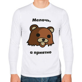 Мужской лонгслив хлопок с принтом Мелочь а приятно в Новосибирске, 100% хлопок |  | pedobear | детведь | интернет мем | мелочь а приятно | педабир | педведь | педобер | педобир | педомедведь | педомедвеь | пидобир | чадомиша