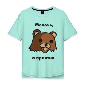 Мужская футболка хлопок Oversize с принтом Мелочь а приятно в Новосибирске, 100% хлопок | свободный крой, круглый ворот, “спинка” длиннее передней части | Тематика изображения на принте: pedobear | детведь | интернет мем | мелочь а приятно | педабир | педведь | педобер | педобир | педомедведь | педомедвеь | пидобир | чадомиша