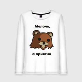 Женский лонгслив хлопок с принтом Мелочь а приятно в Новосибирске, 100% хлопок |  | pedobear | детведь | интернет мем | мелочь а приятно | педабир | педведь | педобер | педобир | педомедведь | педомедвеь | пидобир | чадомиша