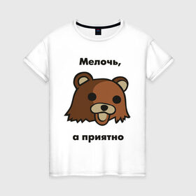 Женская футболка хлопок с принтом Мелочь а приятно в Новосибирске, 100% хлопок | прямой крой, круглый вырез горловины, длина до линии бедер, слегка спущенное плечо | pedobear | детведь | интернет мем | мелочь а приятно | педабир | педведь | педобер | педобир | педомедведь | педомедвеь | пидобир | чадомиша