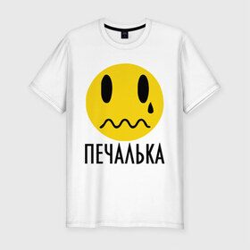 Мужская футболка премиум с принтом Печалька в Новосибирске, 92% хлопок, 8% лайкра | приталенный силуэт, круглый вырез ворота, длина до линии бедра, короткий рукав | грусть | змоции | печаль | печалька | пичаль | слезы | смайл | смайлик