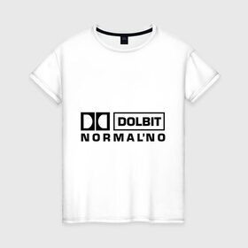 Женская футболка хлопок с принтом Долбит нормально в Новосибирске, 100% хлопок | прямой крой, круглый вырез горловины, длина до линии бедер, слегка спущенное плечо | dolby digital | electro | музыка | электронная музыка