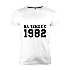 Мужская футболка премиум с принтом На Земле с 1982 в Новосибирске, 92% хлопок, 8% лайкра | приталенный силуэт, круглый вырез ворота, длина до линии бедра, короткий рукав | 1982 | возраст | год рождения | день рождения | земля | на земле с | продолжительность жизни | родился