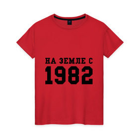 Женская футболка хлопок с принтом На Земле с 1982 в Новосибирске, 100% хлопок | прямой крой, круглый вырез горловины, длина до линии бедер, слегка спущенное плечо | 1982 | возраст | год рождения | день рождения | земля | на земле с | продолжительность жизни | родился