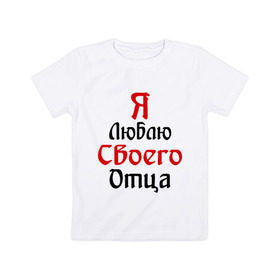Детская футболка хлопок с принтом Я люблю своего отца в Новосибирске, 100% хлопок | круглый вырез горловины, полуприлегающий силуэт, длина до линии бедер | батя | дети | отец | папа | папуля | родители | я люблю