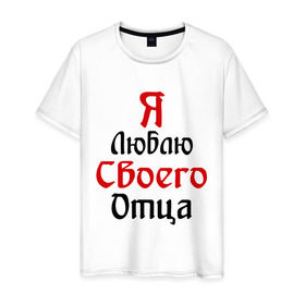 Мужская футболка хлопок с принтом Я люблю своего отца в Новосибирске, 100% хлопок | прямой крой, круглый вырез горловины, длина до линии бедер, слегка спущенное плечо. | батя | дети | отец | папа | папуля | родители | я люблю