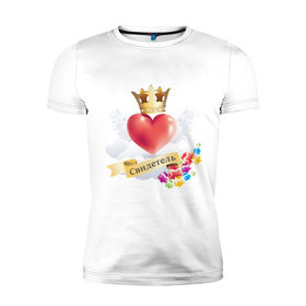 Мужская футболка премиум с принтом Свидетель сердце в Новосибирске, 92% хлопок, 8% лайкра | приталенный силуэт, круглый вырез ворота, длина до линии бедра, короткий рукав | корона | любовь | свадьба | свидетель | свидетель на свадьбу | свидетельница | сердце