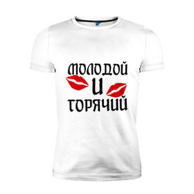 Мужская футболка премиум с принтом Молодой и горячий в Новосибирске, 92% хлопок, 8% лайкра | приталенный силуэт, круглый вырез ворота, длина до линии бедра, короткий рукав | горячий | любовь | молодой | парень | поцелуи | поцелуй | поцелуйчики